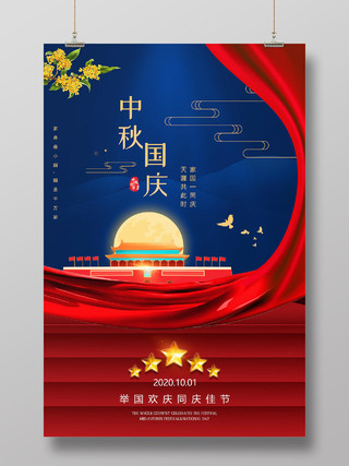 双节同庆蓝色背景创意幕布中秋国庆节日宣传海报